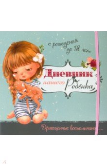 Мишина Светлана - Дневник нашего ребёнка (5519)