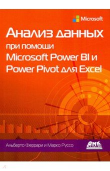 Феррари Альберто, Руссо Марко. Анализ данных при помощи Microsoft Power BI и Power Pivot для Excel