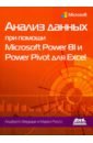 Феррари Альберто, Руссо Марко Анализ данных при помощи Microsoft Power BI и Power Pivot для Excel power bi анализ и визуализация данных