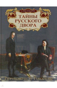 Костомаров Николай Иванович - Тайны русского двора. Рюриковичи и Романовы