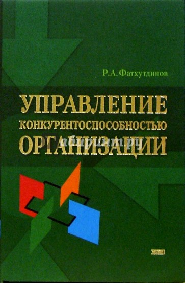 Управление конкурентоспособностью организации: Учебное пособие