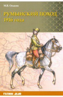 Оськин Максим Викторович - Румынский поход 1916 года
