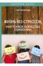 Черниговцев Глеб Иванович Жизнь без стрессов, или тонкое искусство пофигизма черниговцев глеб иванович 100 способов найти работу