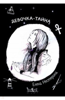 Обложка книги Девочка-тайна, Нестерина Елена Вячеславовна