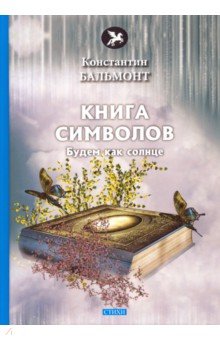 Обложка книги Книга символов, Бальмонт Константин Дмитриевич