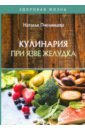 Пчелинцева Наталья Кулинария при язве желудка