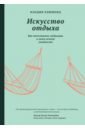 Хэммонд Клодия Искусство отдыха. Как качественно отдыхать в эпоху вечной занятости