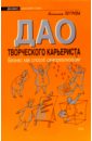 Дао творческого карьериста. Бизнес как способ самореализации - Петрова Наталья Петровна