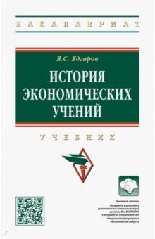 

История экономических учений. Учебник