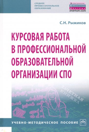 Курсовая работа в профессиональной образовательной организации СПО. Учебно-методическое пособие