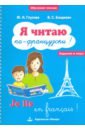 Обложка Я читаю по-французски! / Je lis en frangais! Учебное пособие на французском языке