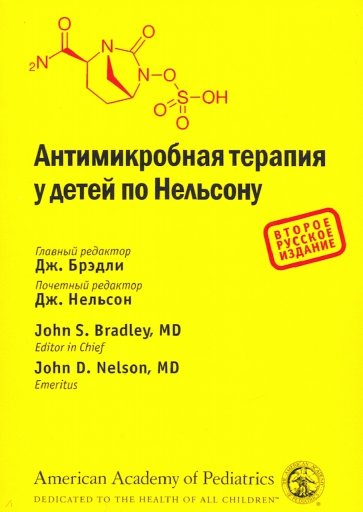 Антимикробная терапия у детей по Нельсону