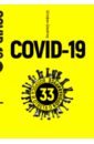 Швайгер Штефан Covid-19. 33 вопроса и ответа о коронавирусе никитина д 33 вопроса о шотландском виски