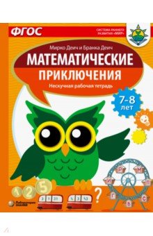

Математические приключения. Нескучная рабочая тетрадь. 7-8 лет