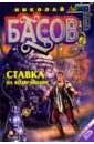 Басов Николай Владленович Ставка на возвращение: Фантастический роман степанов николай викторович возвращение танцора фантастический роман