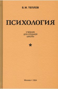 Теплов Борис Михайлович - Психология. Учебник для средней школы (1954)