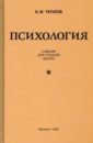 Теплов Борис Михайлович Психология. Учебник для средней школы (1954)