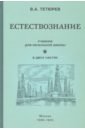 Тетюрев В. А. Естествознание. Учебник. В 2-х частях (1939-1940)