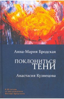 Бродская Анна-Мария, Кузнецова Анастасия - Поклониться тени