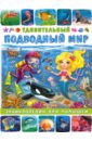 Забирова Анна Викторовна Удивительный подводный мир. Энциклопедия для малышей