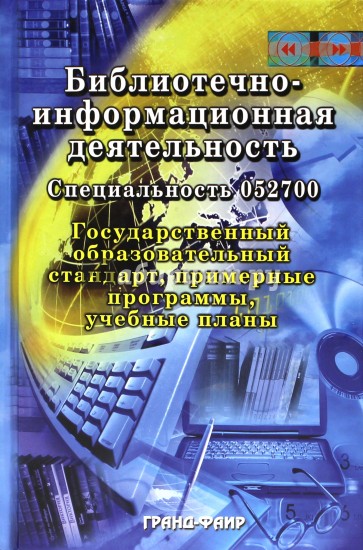 Библиотечно-информационная деятельность. Специальность (052700)