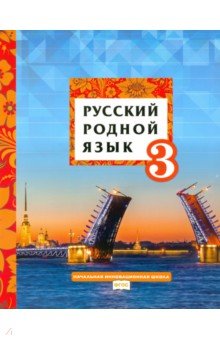 Русский родной язык. 3 класс. Учебное пособие. ФГОС