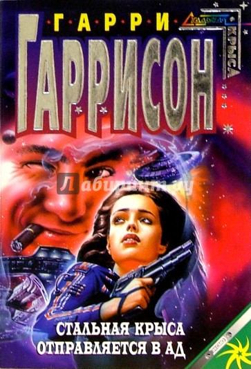 Стальная крыса отправляется в ад: Фантастический роман