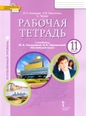 Английский язык. 11 класс. Рабочая тетрадь к учебнику Ю. Комаровой, И. Ларионовой. Углубленный ур.