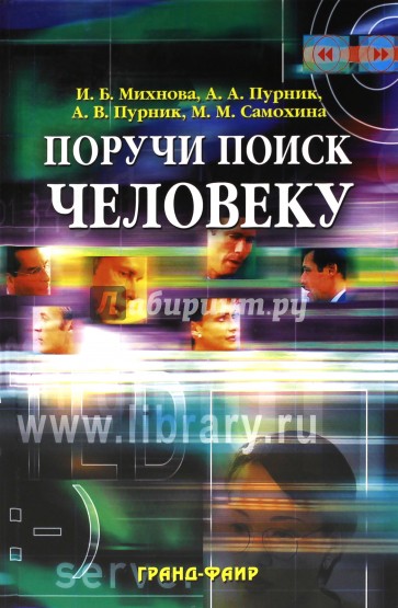 Поручи поиск человеку: Виртуальные справочные службы в современных библиотеках