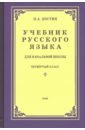 Костин Никифор Алексеевич Русский язык для начальной школы. 4 класс (1949)