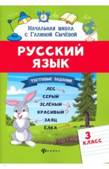 Русский язык. 3 класс. Тестовые задания Феникс - фото 1