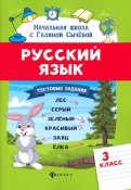 Русский язык. 3 класс. Тестовые задания