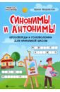 Синонимы и антонимы. Кроссворды и головоломки для начальной школы