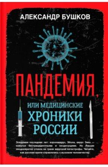 Пандемия, или Медицинские хроники России