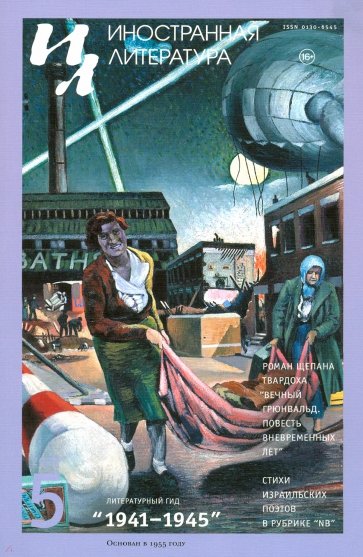 Журнал "Иностранная литература" № 5. 2020