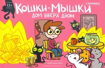 Кошки-мышки. Дом вверх дном