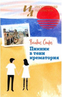 

Пикник в тени крематория