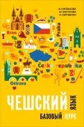 Чешский язык. Базовый курс