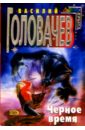 Черное время: Фантастический роман - Головачев Василий Васильевич