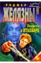 Умереть в Италбаре - Желязны Роджер