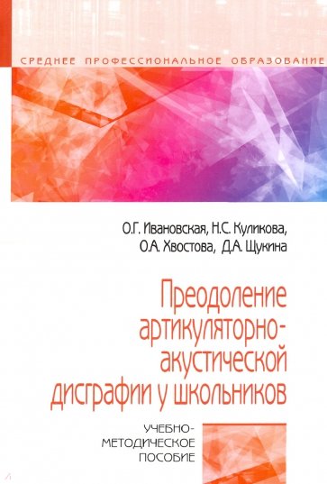 Преодоление артикуляторно-акустической дисграфии у школьников. Учебно-методическое пособие