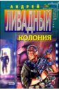 Ливадный Андрей Львович Колония: Фантастический роман
