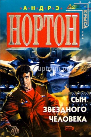 Сын звездного человека: Фантастические романы