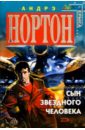 Сын звездного человека: Фантастические романы - Нортон Андрэ