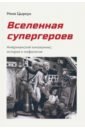 Цыркун Нина Александровна Вселенная супергероев. Американский кинокомикс. История и мифология цена и фото