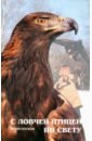 карточка с изображением птиц из дикой природы Носков Юрий С ловчей птицей по свету