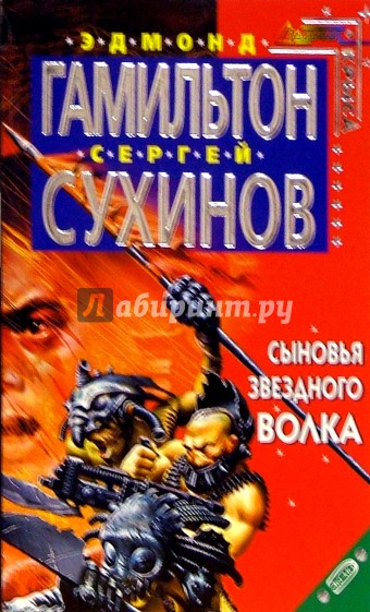 Сыновья звездного волка: Фантастический роман