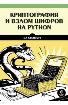 Свейгарт Эл - Криптография и взлом шифров на Python