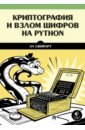 Свейгарт Эл Криптография и взлом шифров на Python