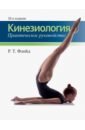 Флойд Р. Т. Кинезиология. Практическое руководство флойд р т прикладная кинезиология